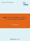 2020年武汉大学流体机械原理（同等学力加试）考研复试核心题库之判断题精编