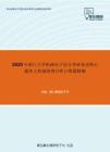 2020年浙江大学机械电子综合考研复试核心题库之机械原理分析计算题精编