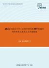 2021年武汉大学工业科学研究院907机械原理考研核心题库之选择题精编