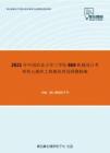2021年中国农业大学工学院868机械设计考研核心题库之机械原理选择题精编