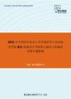 2021年中国科学技术大学环境科学与光电技术学院821机械设计考研核心题库之机械原理填空题精编