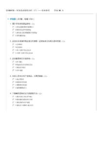 C18047S---财务报表粉饰分析(下)——特殊事项答案90分