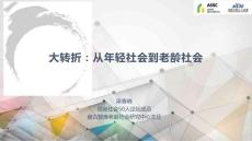 大轉(zhuǎn)折：從年輕社會到老齡社會 信息社會50人年會 20191221