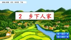 部編人教版小學(xué)四年級下冊語文《2  鄉(xiāng)下人家》共2課時PPT課件61