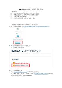 TwinCAT2_PLC編程入門及運(yùn)動(dòng)控制培訓(xùn)_預(yù)習(xí)流程