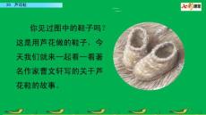 部編人教版小學(xué)四年級(jí)下冊(cè)語(yǔ)文《20 蘆花鞋》PPT課件40