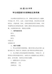 xx縣xx中學學生校園意外傷害事故應急預案