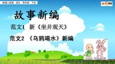 部編人教版小學四年級下冊語文《習作：故事新編》PPT課件51