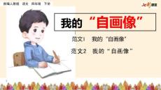 部編人教版小學(xué)四年級(jí)下冊(cè)語(yǔ)文《習(xí)作：我的“自畫像”》PPT課件47