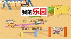 部編人教版小學(xué)四年級(jí)下冊(cè)語(yǔ)文《習(xí)作：我的樂園》PPT課件59