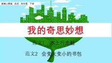 部編人教版小學(xué)四年級(jí)下冊(cè)語(yǔ)文《習(xí)作：我的奇思妙想》PPT課件49
