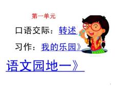 部編統(tǒng)編人教版小學(xué)四年級(jí)下冊(cè)語(yǔ)文《口語(yǔ)交際》《習(xí)作：轉(zhuǎn)述》《語(yǔ)文園地一》PPT課件40