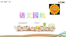 部編人教版小學(xué)四年級(jí)下冊語文《語文園地 (4)》PPT課件31