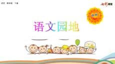 部編人教版小學(xué)四年級(jí)下冊語文《語文園地 (7)》PPT課件37