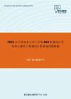 2021年中国农业大学工学院868机械设计考研核心题库之机械设计基础选择题精编