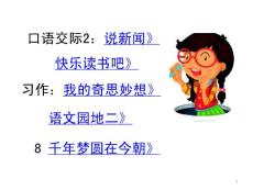 部編統(tǒng)編人教版四年級(jí)下冊語文《口語交際二》《快樂讀書吧》《我的奇思妙想》《語文園地二》PPT課件71