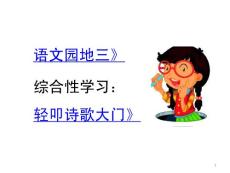 部編統(tǒng)編人教版小學(xué)四年級(jí)下冊語文《語文園地三》《綜合性學(xué)習(xí) 輕叩詩歌大門》PPT課件35