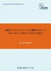 2021年中国农业大学工学院868机械设计考研核心题库之机械设计基础填空题精编