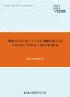 2021年中国农业大学工学院868机械设计考研核心题库之机械设计基础判断题精编
