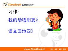 部編統(tǒng)編人教版小學(xué)四年級(jí)下冊語文《習(xí)作：我的動(dòng)物朋友》《語文園地四》PPT課件36