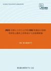 2021年浙江大学人文学院832机械设计基础考研核心题库之结构设计与改错题精编
