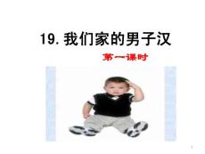 部編統(tǒng)編人教版小學(xué)四年級(jí)下冊語文《19 我們家的男子漢》PPT課件23