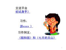 部編統(tǒng)編人教版小學(xué)四年級(jí)下冊(cè)語文第5單元《交流平臺(tái)》《習(xí)作》《習(xí)作例文》PPT課件36