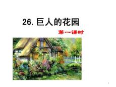 部編統編人教版小學四年級下冊語文《26 巨人的花園》PPT課件15