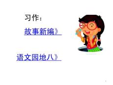 部編統(tǒng)編人教版小學(xué)四年級(jí)下冊語文《習(xí)作：故事新編》《語文園地八》PPT課件34