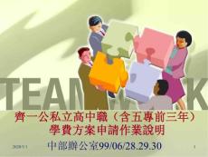 齊一公私立高中職含五專前三年學(xué)費方案專案工作小組報告