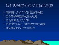 龍岡國中交通安全特色發(fā)展