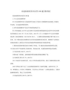 水泥助磨劑常識問答100題[整理版]