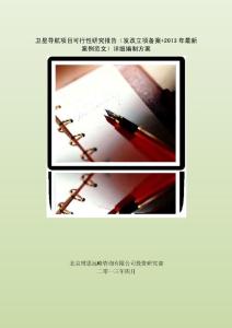 卫星导航项目可行性研究报告(发改立项备案 2013年最新案例范文)详细编制方案