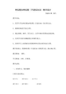 两位数加两位数(不进位加法)教案设计