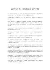 商業化寫作：如何營造情節的矛盾