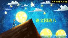 四年級(jí)下冊(cè)語文課件-第八單元 語文園地 人教（部編版） (共32張PPT)