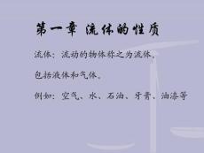 第1章 流体的性质