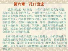 第6章 孔口出流