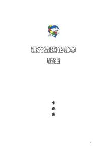 语文情趣化教学