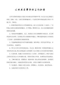 公共关系事务部工作职责