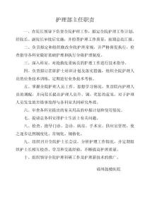 护理部主任职责