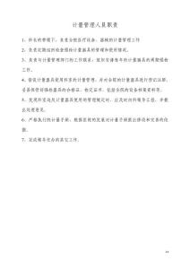 计量员职责、标准