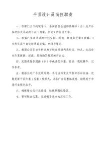 平面设计员岗位职责
