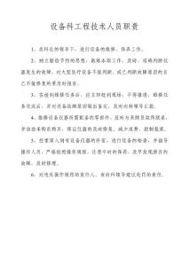 设备科工程技术人员职责