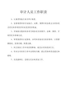 审计人员工作职责