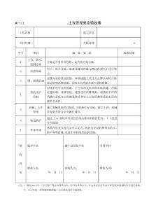 7.3.2土方開(kāi)挖安全驗(yàn)收表