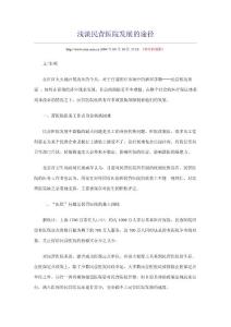 浅淡民营医院发展的途径