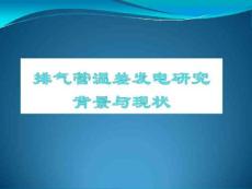 排氣管溫差發電研究開題報告