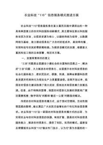 農(nóng)業(yè)科技“110”信息服務(wù)模式推進(jìn)方案