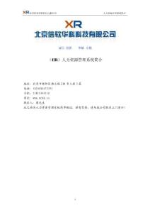（e-HR） 人力資源管理系統(tǒng)簡介